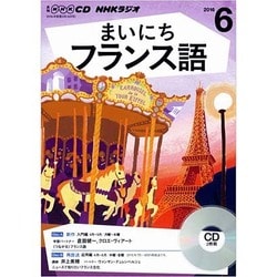 ヨドバシ Com Nhk Cd ラジオ まいにちフランス語 16年6月号 Cd 通販 全品無料配達