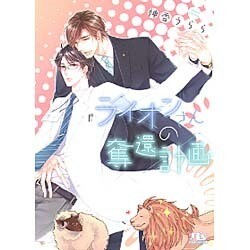 ライオンさんの奪還計画(幻冬舎ルチル文庫) [文庫]