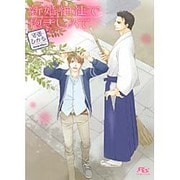 新婚神社で抱きしめて(幻冬舎ルチル文庫) [文庫]