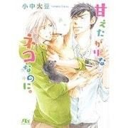 甘えたがりなネコなのに。(幻冬舎ルチル文庫) [文庫]