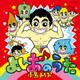 小島よしお／よしおのうた