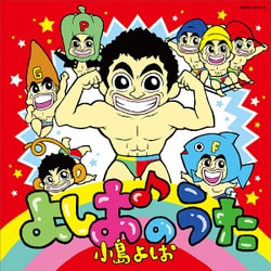 小島よしお／よしおのうた