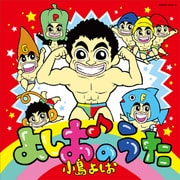 よしおのうた
