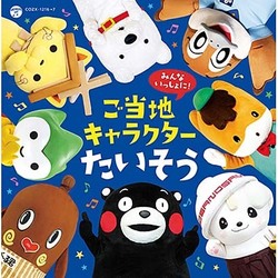 みんないっしょに!ご当地キャラクターたいそう