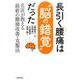 長引く腰痛は"脳の錯覚"だった－名医が教える最新の腰痛改善・克服法 [単行本]