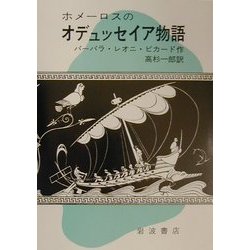 ヨドバシ.com - ホメーロスのオデュッセイア物語 [単行本] 通販【全品