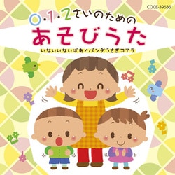 0・1・2さいのためのあそびうた～いないいないばあ/パンダうさぎコアラ