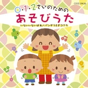 0・1・2さいのためのあそびうた~いないいないばあ/パンダうさぎコアラ