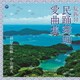 総振付 民踊舞踊愛曲集
