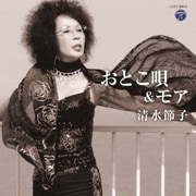 おとこ唄&モア