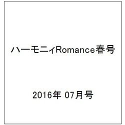 ハーモニィRomance夏号 2016年 07月号 [雑誌]