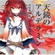 岸田教団&THE明星ロケッツ／天鏡のアルデラミン (TVアニメ「ねじ巻き精霊戦記 天鏡のアルデラミン」オープニングテーマ)