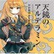 岸田教団&THE明星ロケッツ／天鏡のアルデラミン (TVアニメ「ねじ巻き精霊戦記 天鏡のアルデラミン」オープニングテーマ)