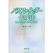 パスファインダー作成法―主題アクセスツールの理念と応用 [単行本]