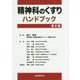 精神科のくすりハンドブック 第2版 [単行本]