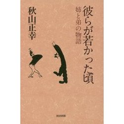 彼らが若かった頃―姉と弟の物語 [単行本]