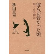 彼らが若かった頃―姉と弟の物語 [単行本]