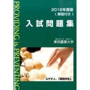 東京農業大学入試問題集 2016年度版 [単行本]