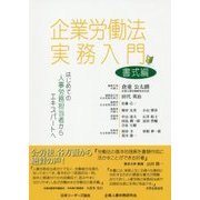企業労働法実務入門 書式編―はじめての人事労務担当者からエキスパートへ [単行本]