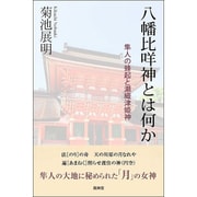 八幡比め神とは何か－隼人の蜂起と瀬織津姫神 [単行本]