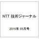 NTT 技術ジャーナル 2016年 05月号 [雑誌]