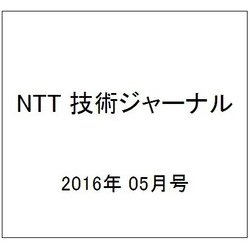 NTT 技術ジャーナル 2016年 05月号 [雑誌]