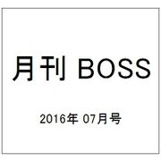 月刊 BOSS(ボス) 2016年 07月号 [雑誌]