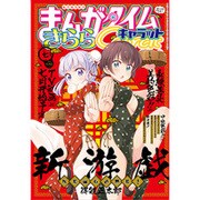 まんがタイムきらら Carat (キャラット) 2016年 07月号 [雑誌]