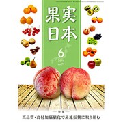 果実日本 2016年 06月号 [雑誌]