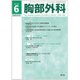 胸部外科 2016年 06月号 [雑誌]