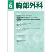 胸部外科 2016年 06月号 [雑誌]