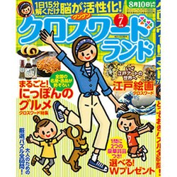クロスワードランド 2016年 07月号 [雑誌]