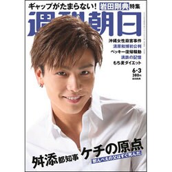 週刊朝日 2016年 6/3号 [雑誌]