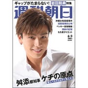 週刊朝日 2016年 6/3号 [雑誌]