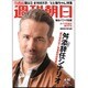 週刊朝日 2016年 6/10号 [雑誌]
