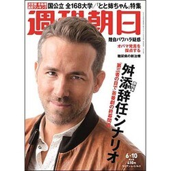 週刊朝日 2016年 6/10号 [雑誌]