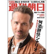 週刊朝日 2016年 6/10号 [雑誌]