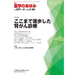 医学のあゆみ 2016年 5/28号 [雑誌]