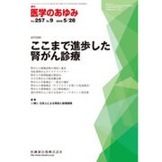 医学のあゆみ 2016年 5/28号 [雑誌]