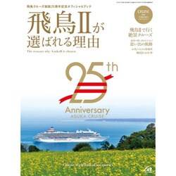 飛鳥クルーズ就航25周年記念「飛鳥2号が選ばれる理由」 2016年 07月号 [雑誌]