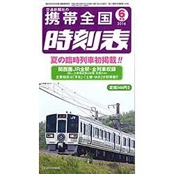 携帯全国時刻表 2016年 06月号 [雑誌]