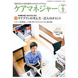 ケアマネジャー 2016年 06月号 [雑誌]