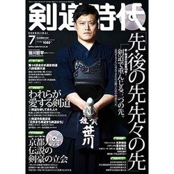 剣道時代 2016年 07月号 [雑誌]