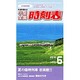 小型全国時刻表 2016年 06月号 [雑誌]