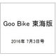 Goo Bike 東海版 2016年 7/3号 vol.266 [雑誌]