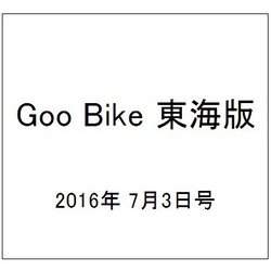 Goo Bike 東海版 2016年 7/3号 vol.266 [雑誌]