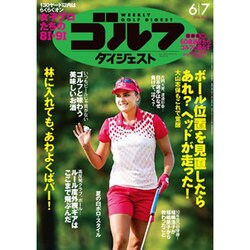 週刊ゴルフダイジェスト 2016年 6/7号 No.21 [雑誌]