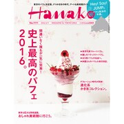 Hanako (ハナコ) 2016年 6/9号 [雑誌]