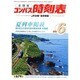 全国版 コンパス時刻表 2016年 06月号 [雑誌]