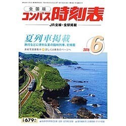 全国版 コンパス時刻表 2016年 06月号 [雑誌]